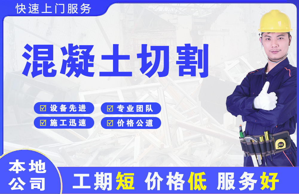 来宾混凝土切割