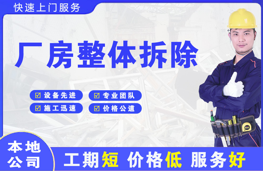 来宾厂房整体拆除
